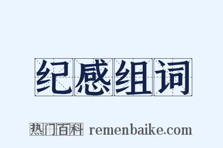 纪感组词是什么意思的图片